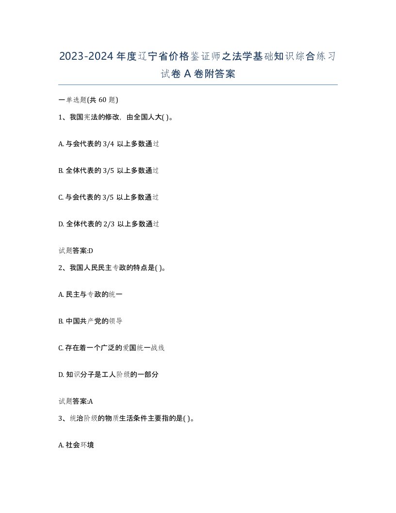 2023-2024年度辽宁省价格鉴证师之法学基础知识综合练习试卷A卷附答案