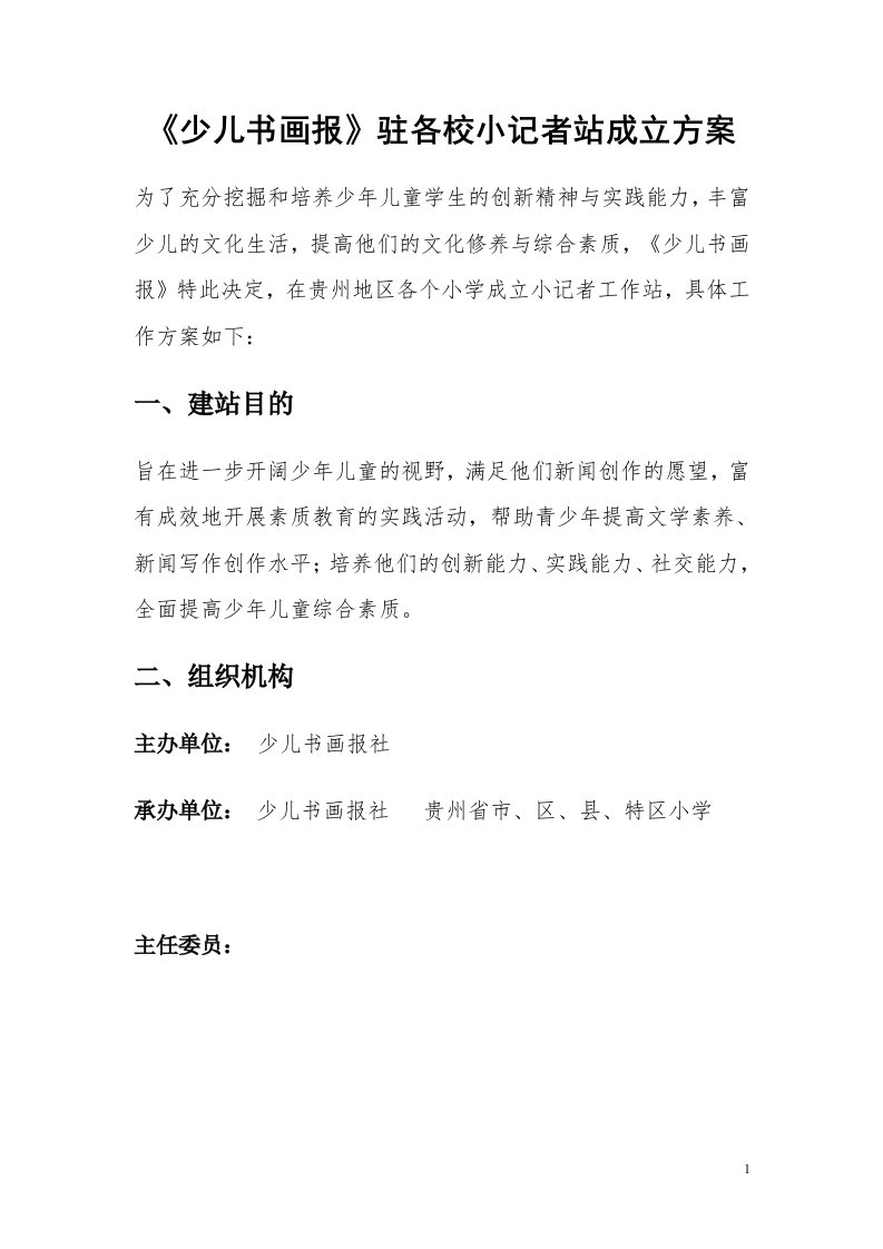 小记者站成立实施方案