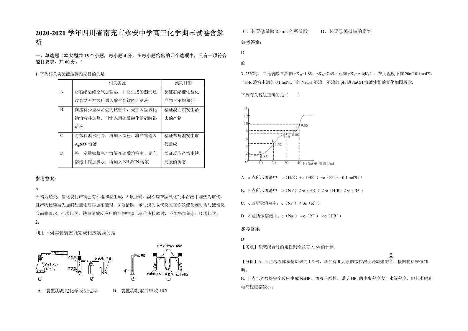 2020-2021学年四川省南充市永安中学高三化学期末试卷含解析