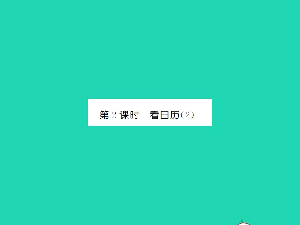 2021三年级数学上册第7单元年月日第2课时看日历2习题课件北师大版