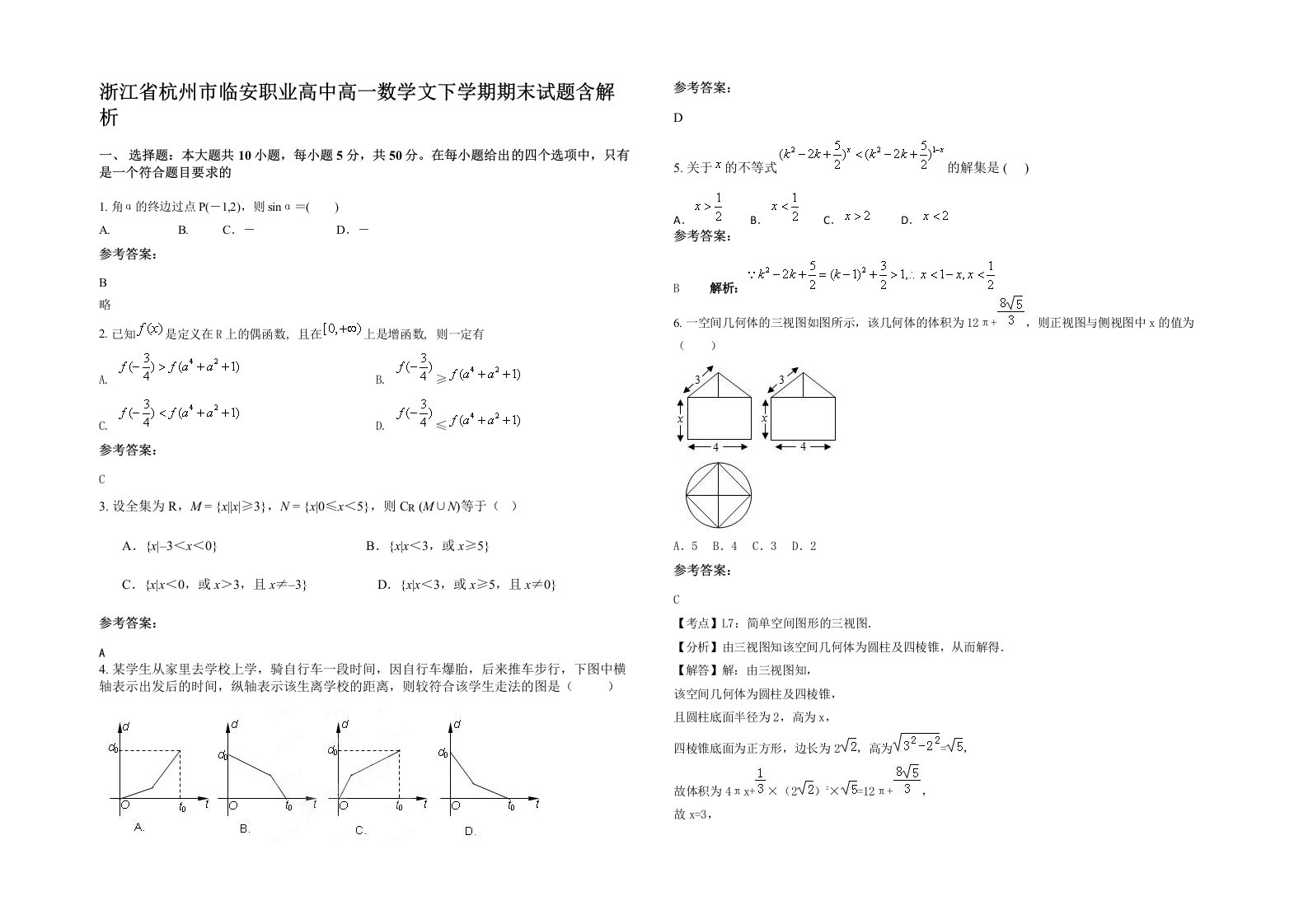 浙江省杭州市临安职业高中高一数学文下学期期末试题含解析