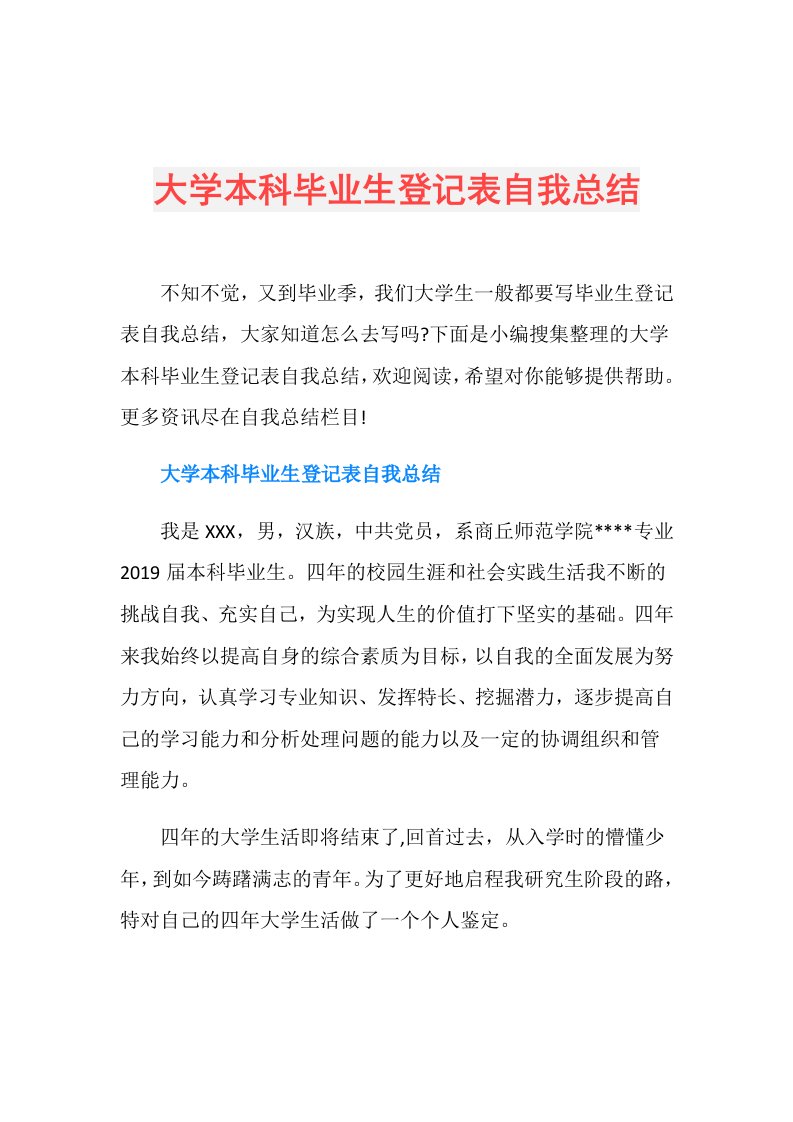 大学本科毕业生登记表自我总结