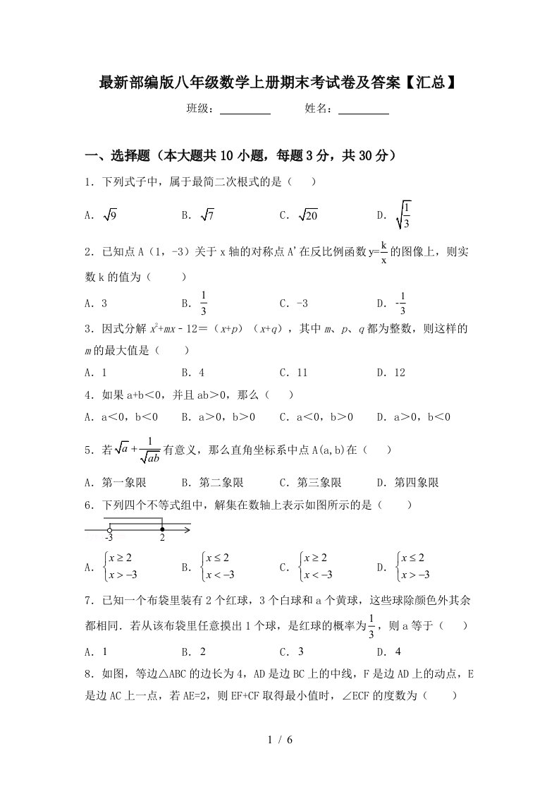 最新部编版八年级数学上册期末考试卷及答案【汇总】