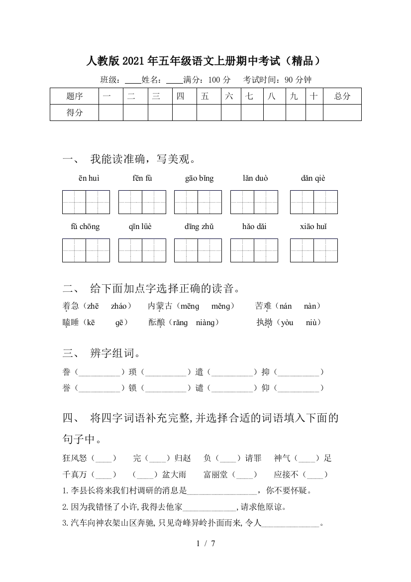 人教版2021年五年级语文上册期中考试(精品)