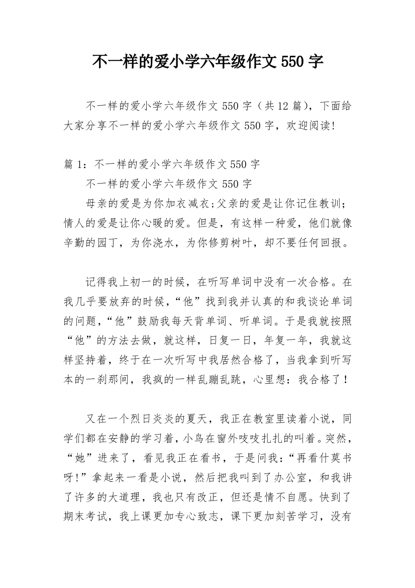 不一样的爱小学六年级作文550字