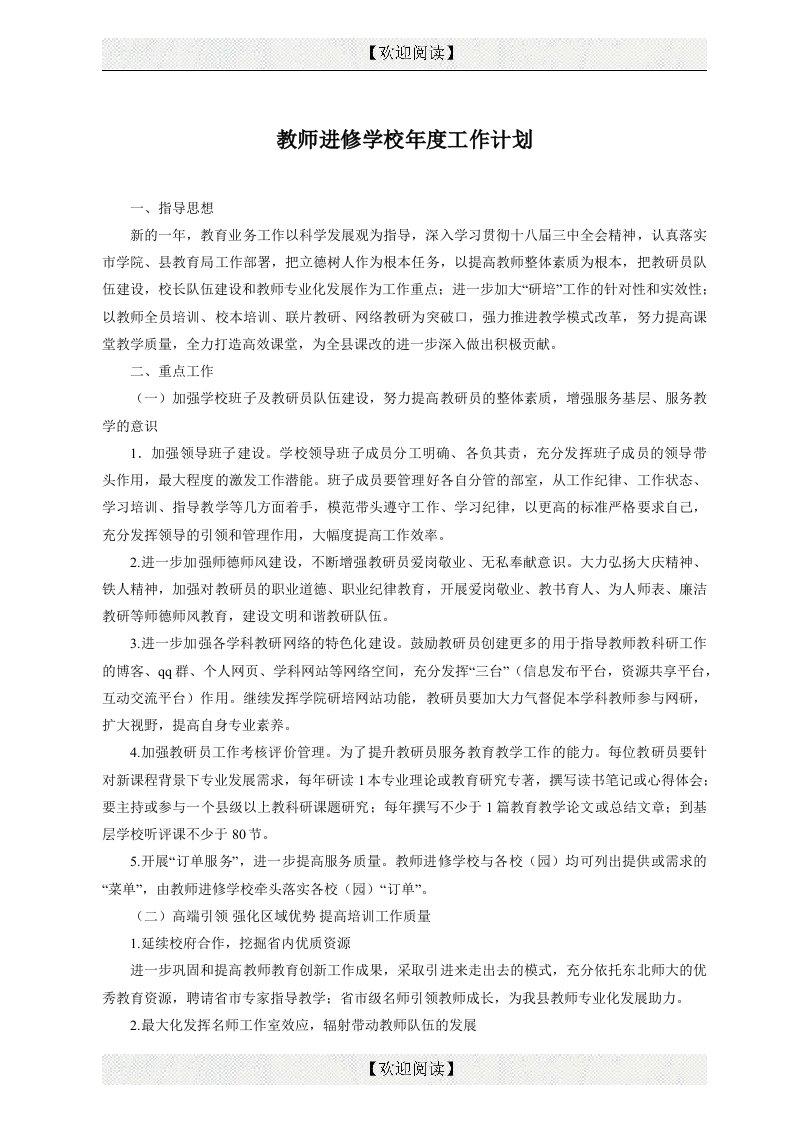 教师进修学校年度工作计划