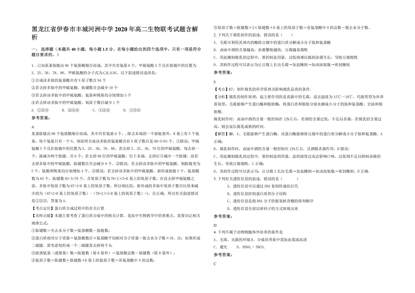 黑龙江省伊春市丰城河洲中学2020年高二生物联考试题含解析