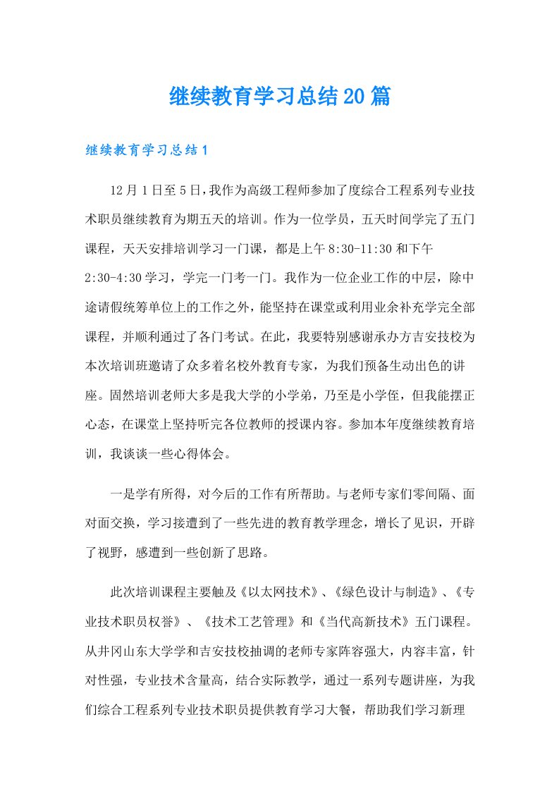 继续教育学习总结20篇