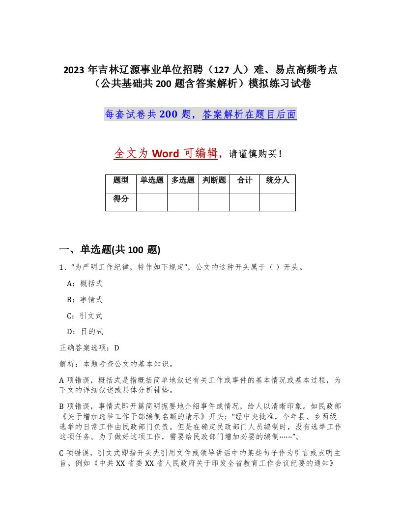 2023年吉林辽源事业单位招聘127人难易点高频考点公共基础共200题含答案解析模拟练习试卷