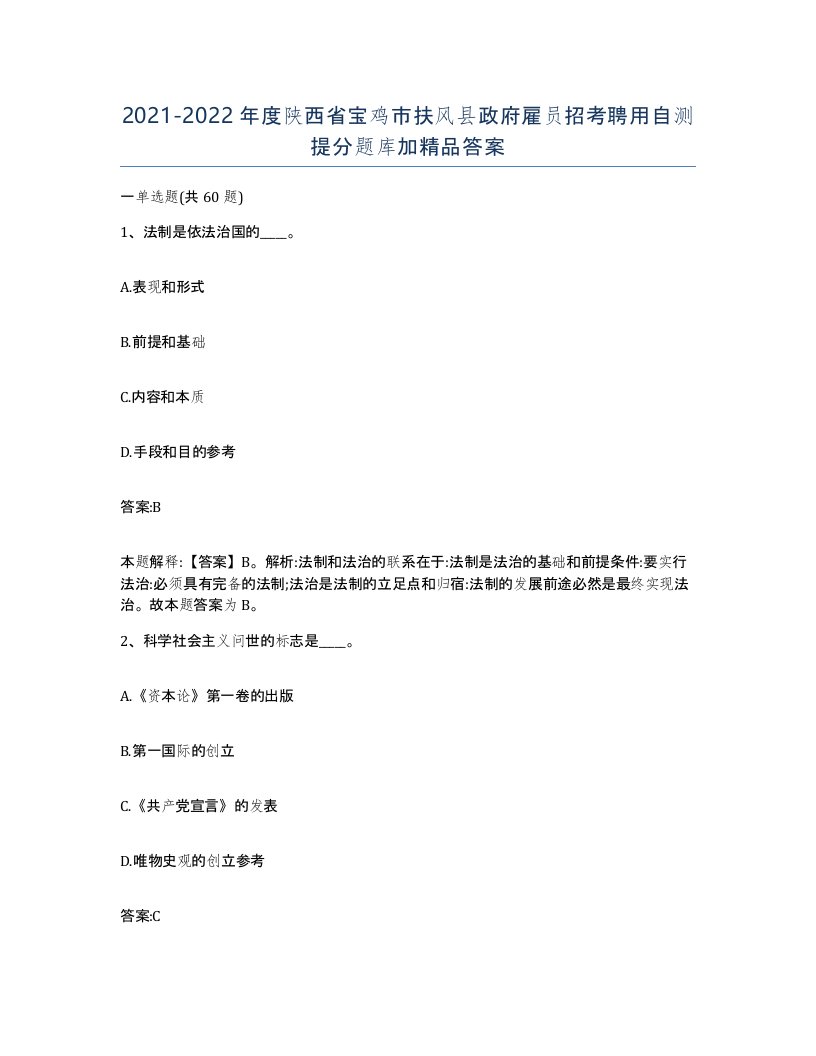 2021-2022年度陕西省宝鸡市扶风县政府雇员招考聘用自测提分题库加答案