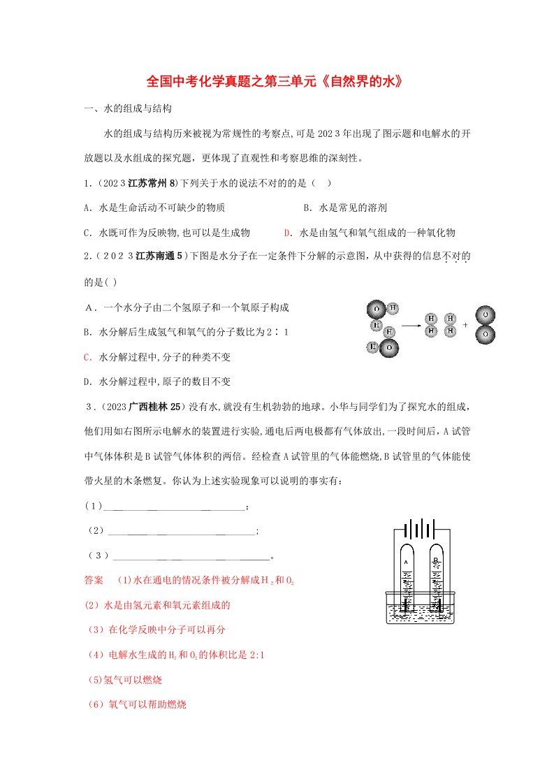 2023年全国各地中考化学真题分类汇编第三单元自然界的水