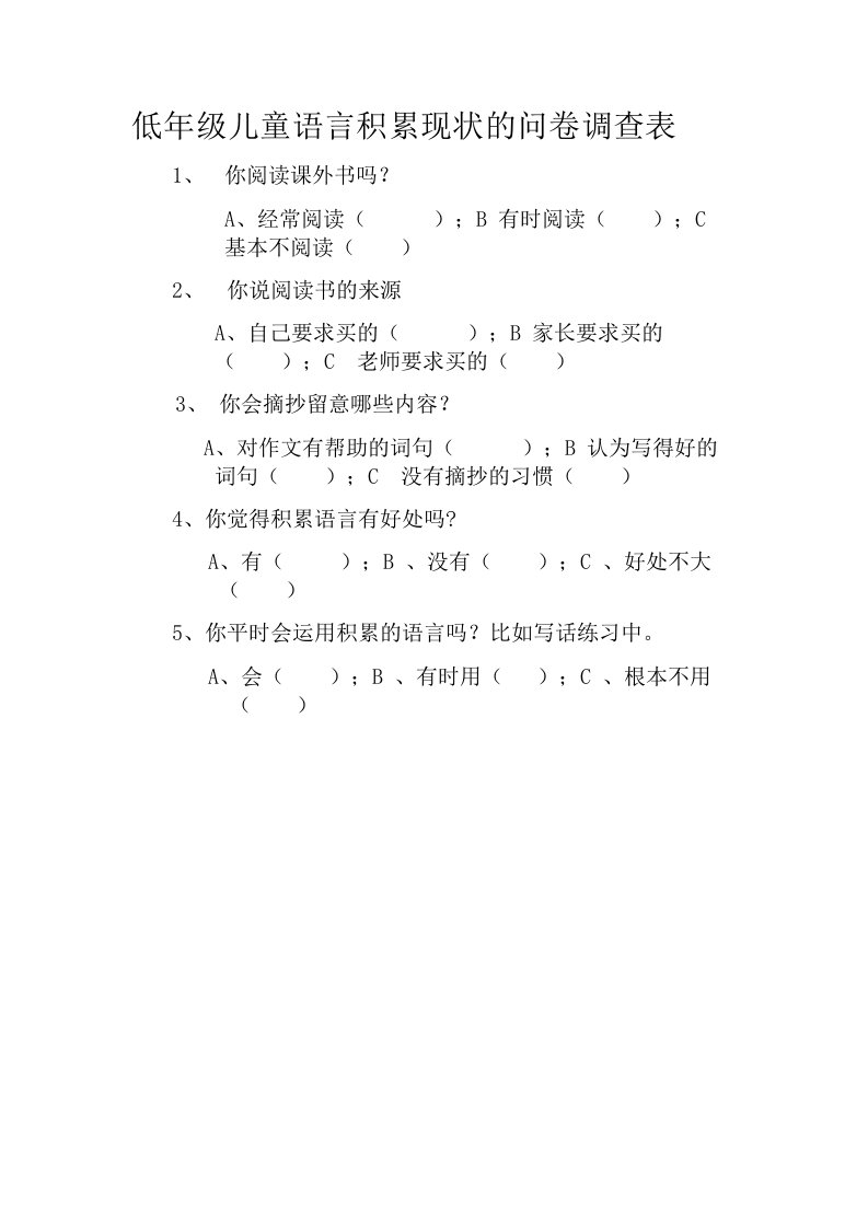 低年级儿童语言积累现状的问卷调查表