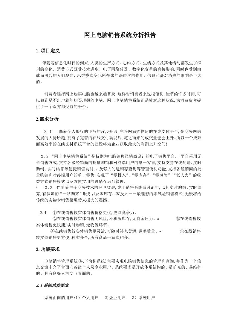 网上电脑销售系统分析报告