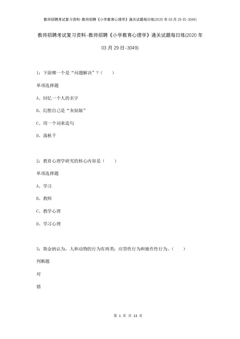 教师招聘考试复习资料-教师招聘小学教育心理学通关试题每日练2020年03月29日-3049