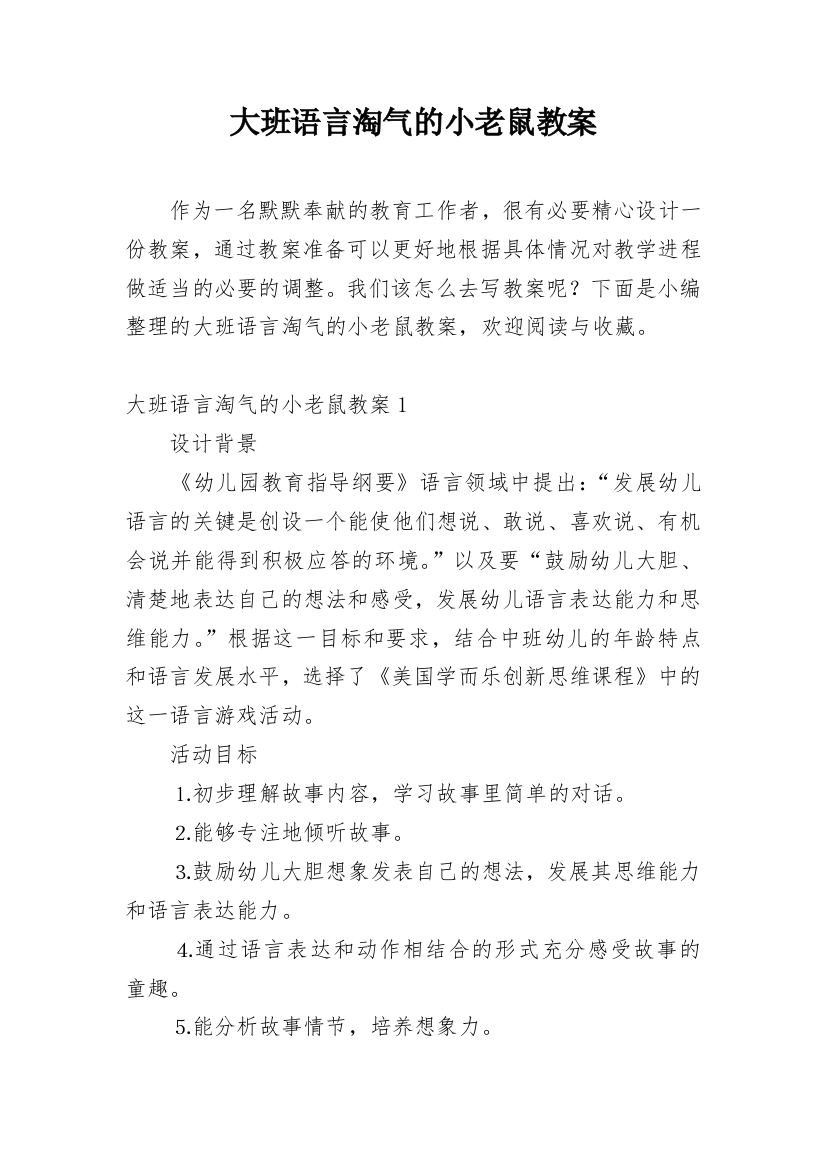 大班语言淘气的小老鼠教案_1