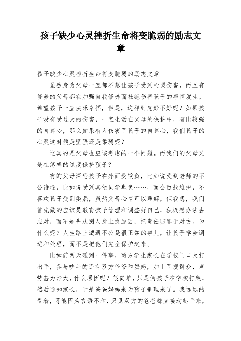 孩子缺少心灵挫折生命将变脆弱的励志文章