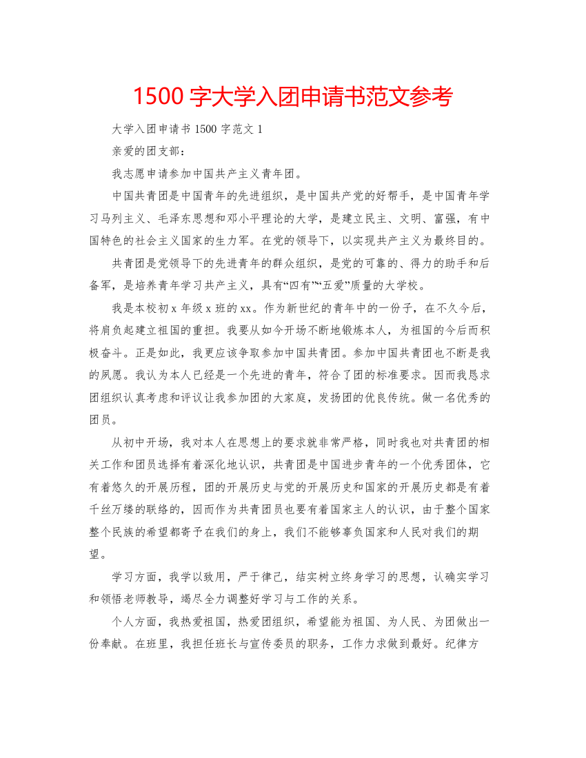 【精编】1500字大学入团申请书范文参考