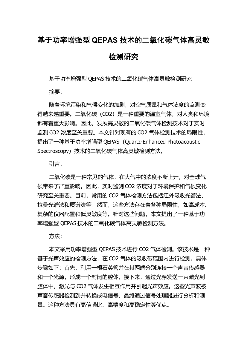 基于功率增强型QEPAS技术的二氧化碳气体高灵敏检测研究