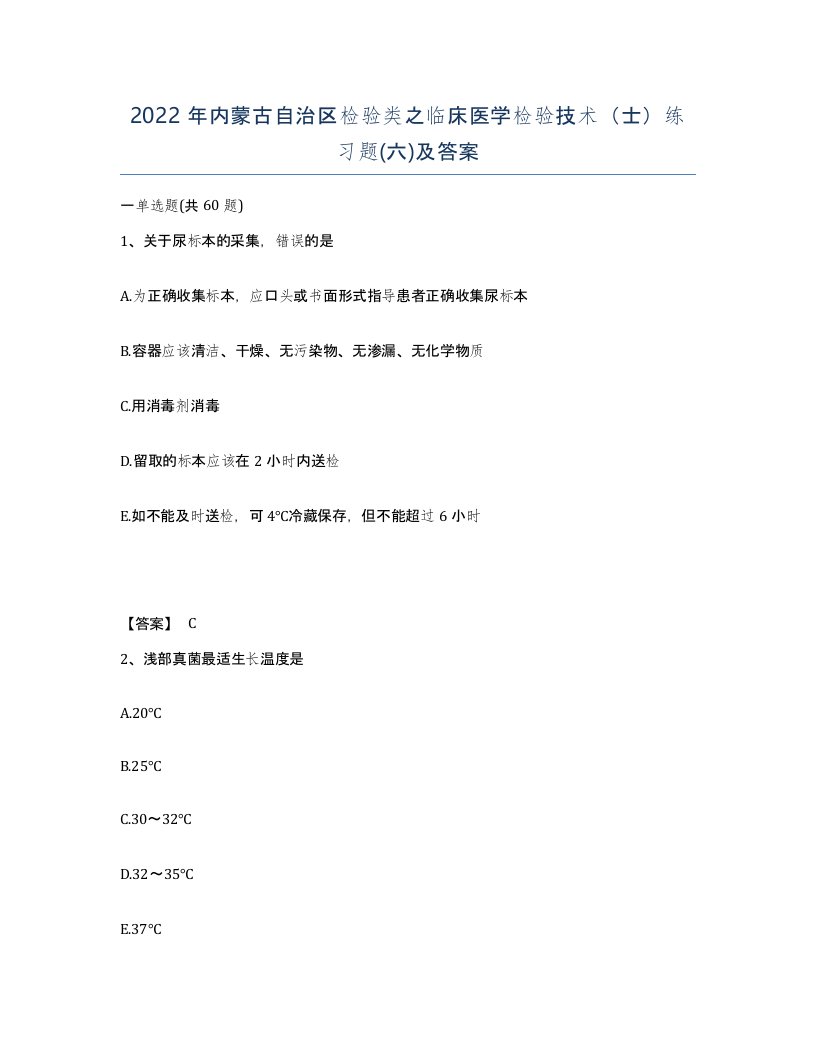 2022年内蒙古自治区检验类之临床医学检验技术士练习题六及答案