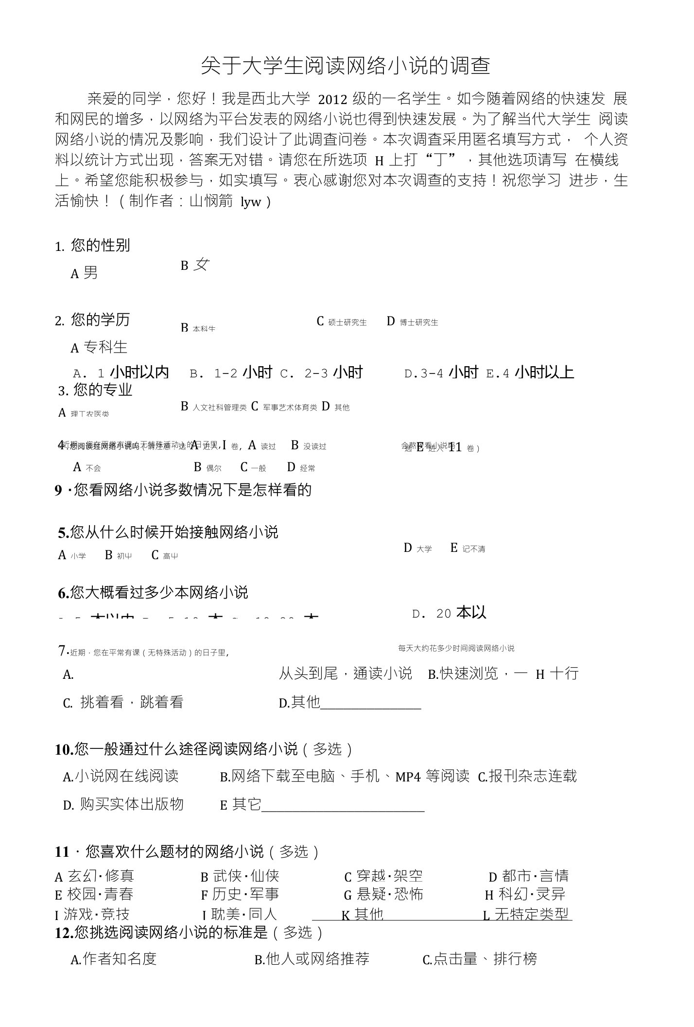 关于大学生阅读网络小说的调查问卷