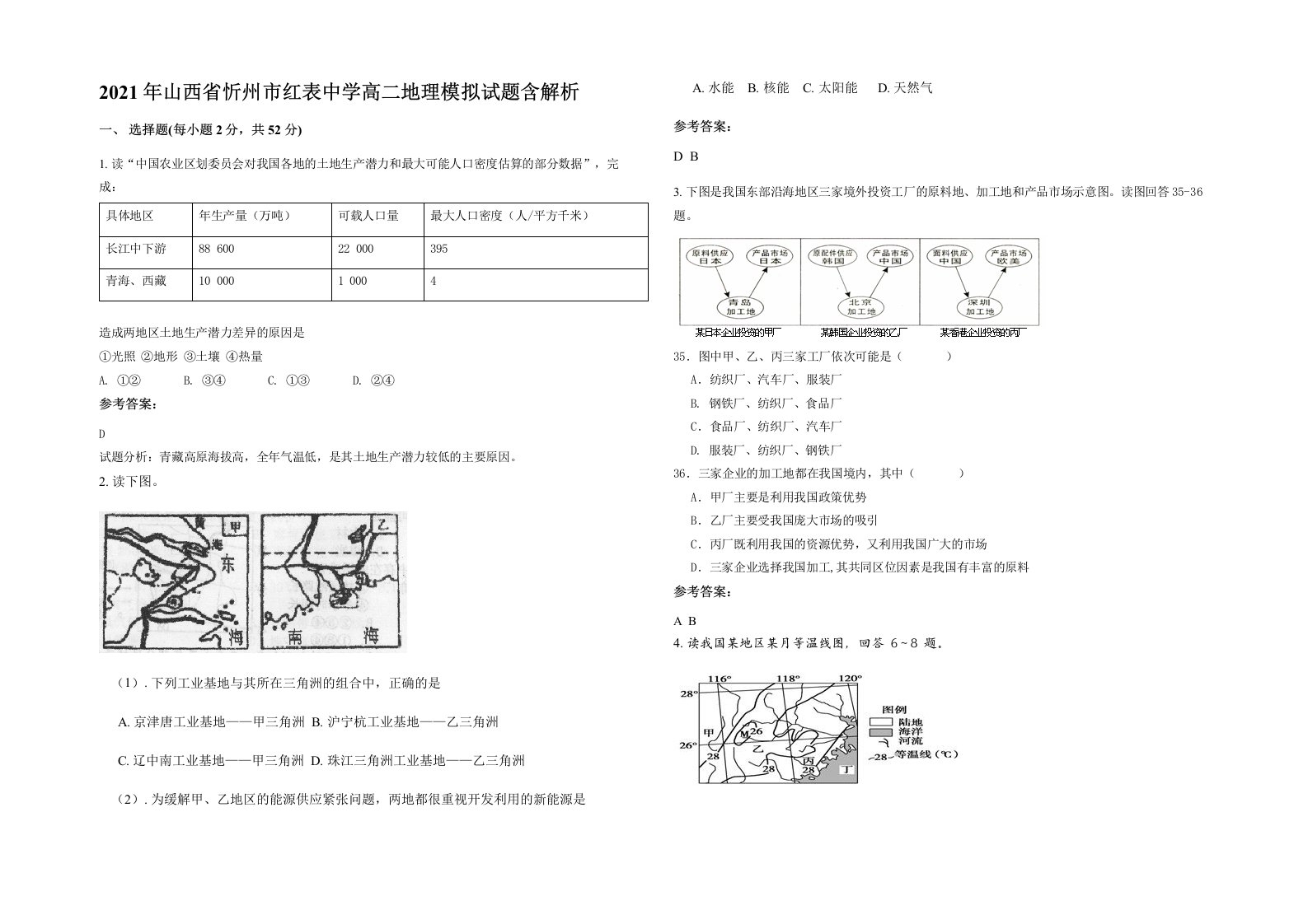 2021年山西省忻州市红表中学高二地理模拟试题含解析