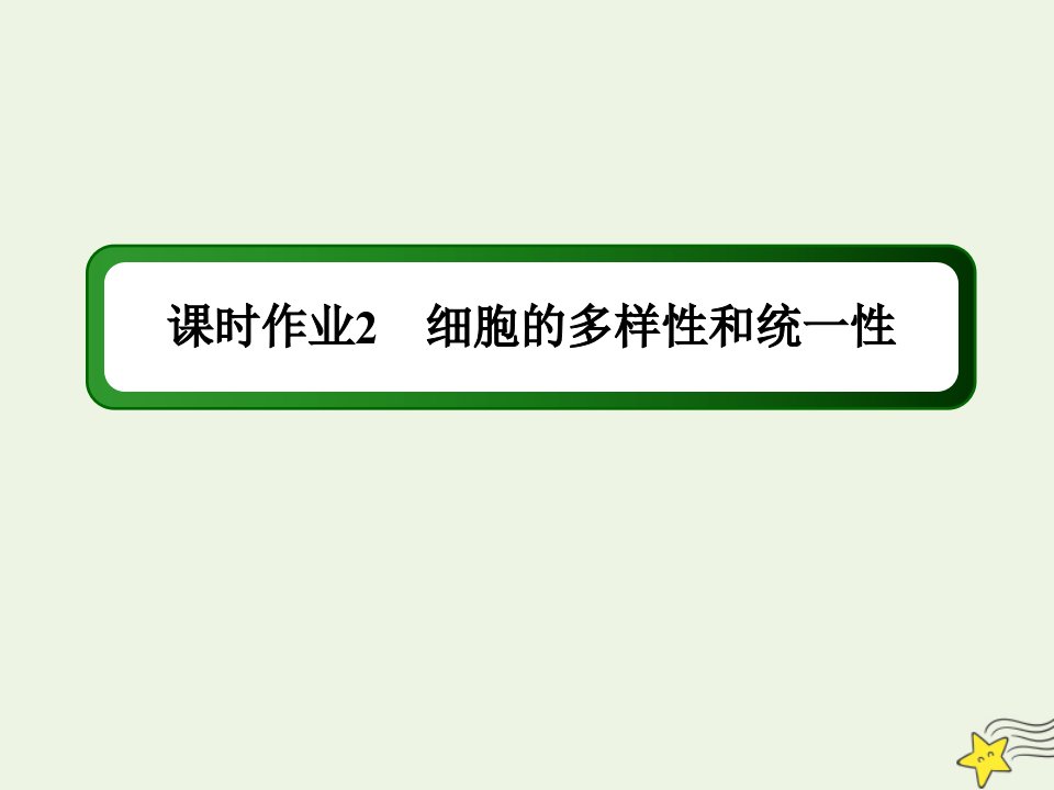 新教材高中生物第一章走近细胞2细胞的多样性和统一性课时作业课件新人教版必修1