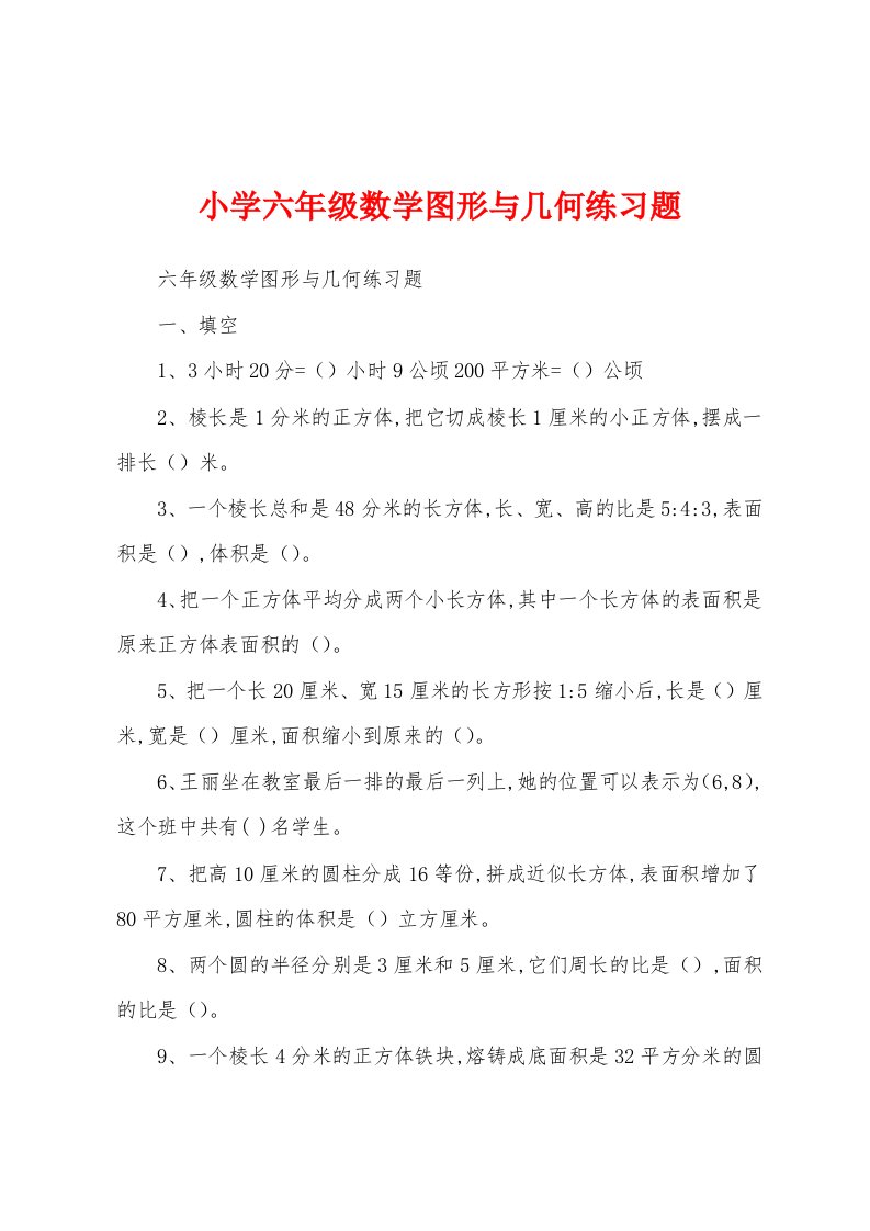 小学六年级数学图形与几何练习题