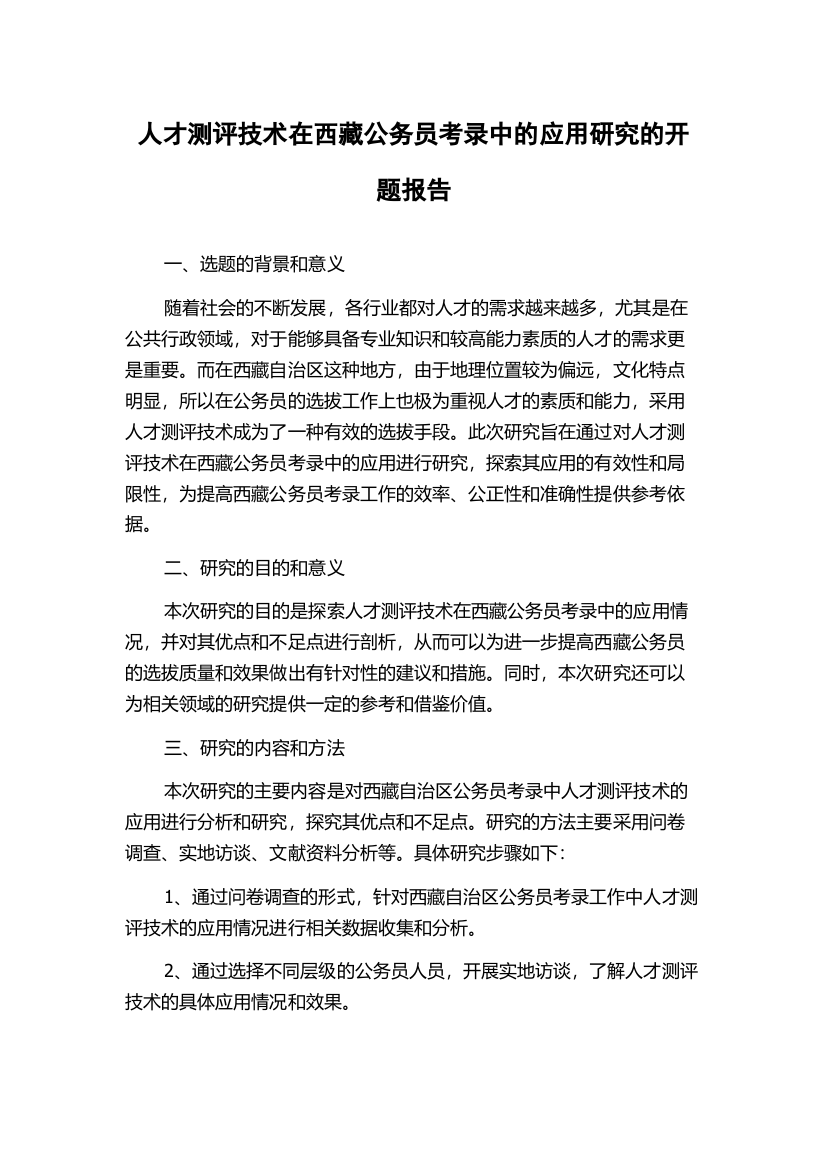 人才测评技术在西藏公务员考录中的应用研究的开题报告