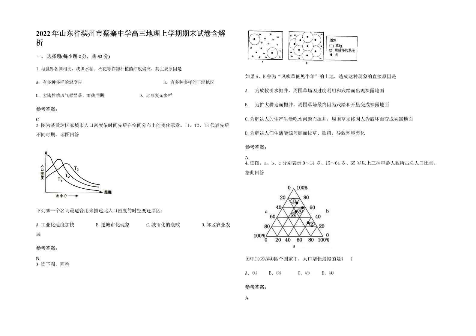 2022年山东省滨州市蔡寨中学高三地理上学期期末试卷含解析