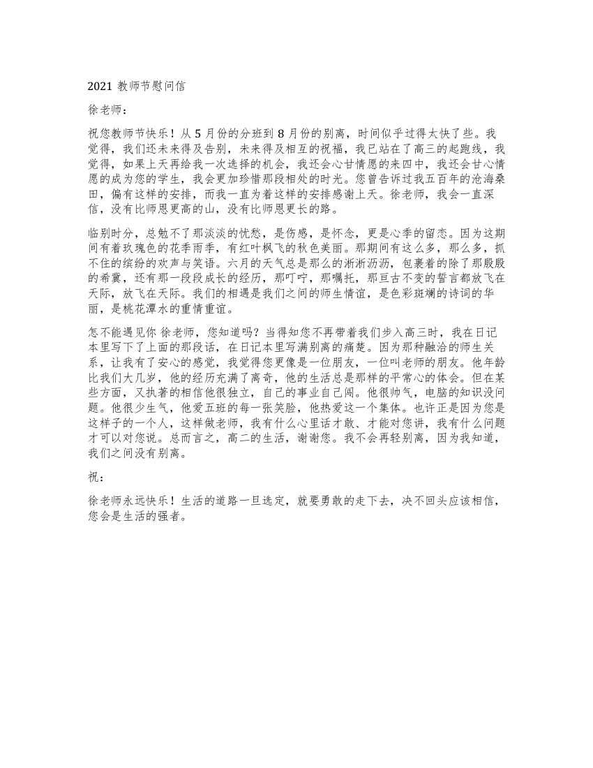 2021教师节慰问信范文