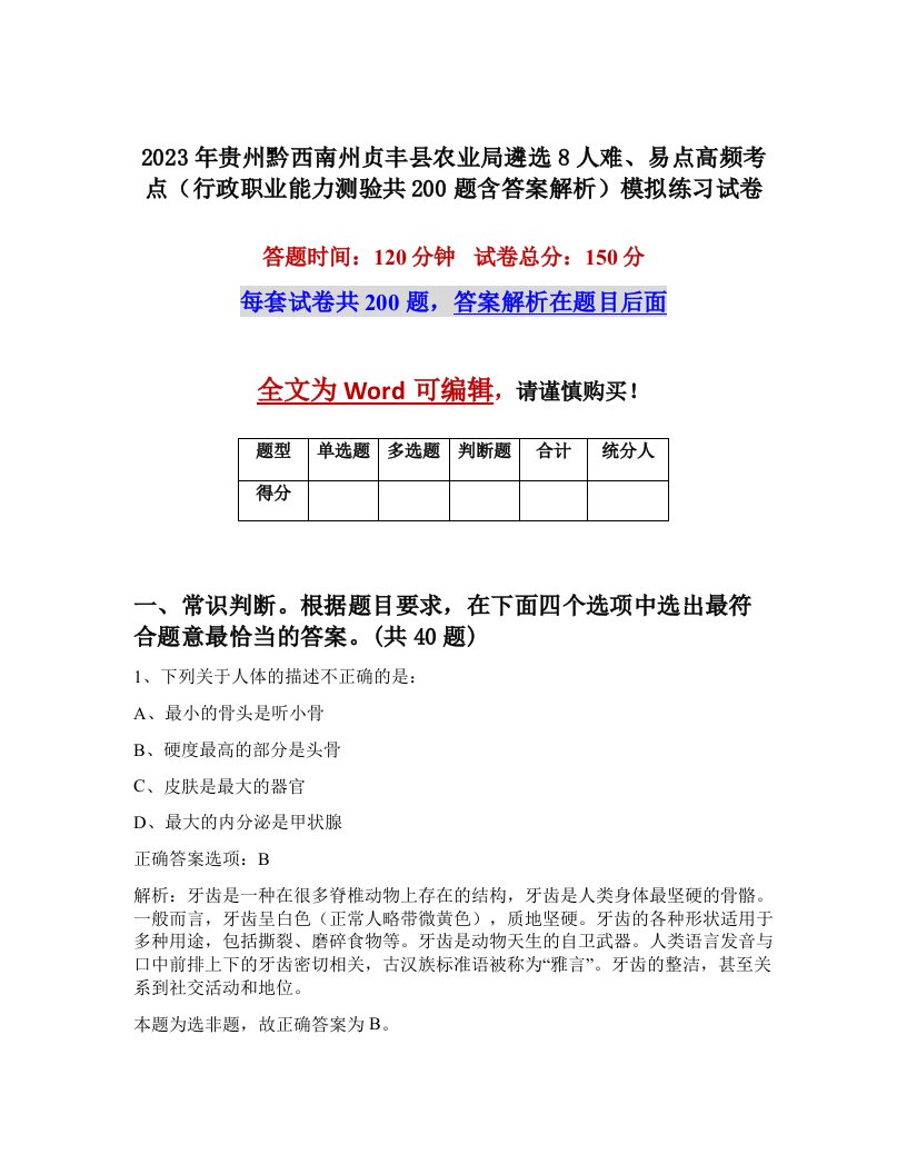 2023年贵州黔西南州贞丰县农业局遴选8人难易点高频考点行政职业能力测验共200题含答案解析模拟练习试卷