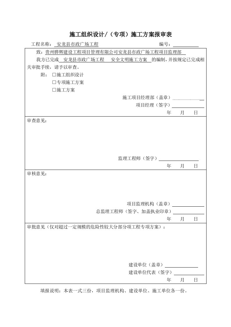 安龙县市政广场工程项目安全文明施工方案