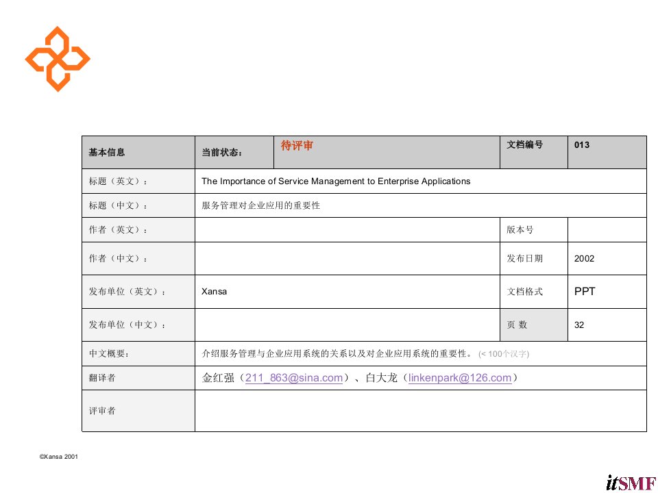 [精选][013C]_服务管理对企业级应用的重要性