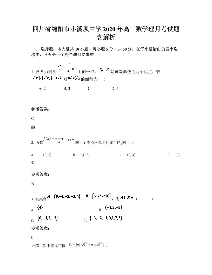 四川省绵阳市小溪坝中学2020年高三数学理月考试题含解析