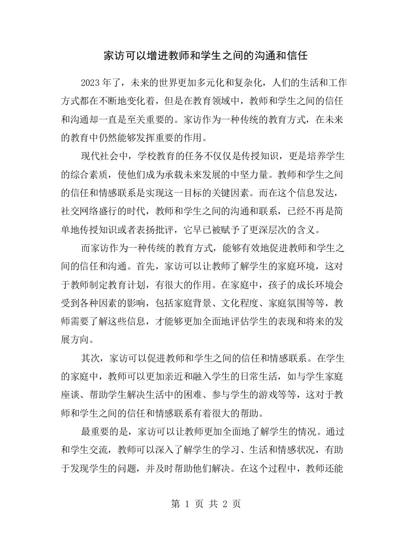 家访可以增进教师和学生之间的沟通和信任