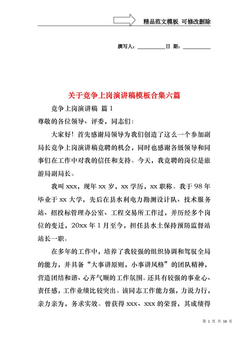 关于竞争上岗演讲稿模板合集六篇