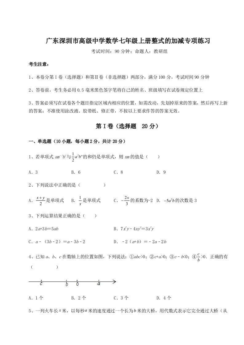 考点攻克广东深圳市高级中学数学七年级上册整式的加减专项练习试卷（含答案详解）