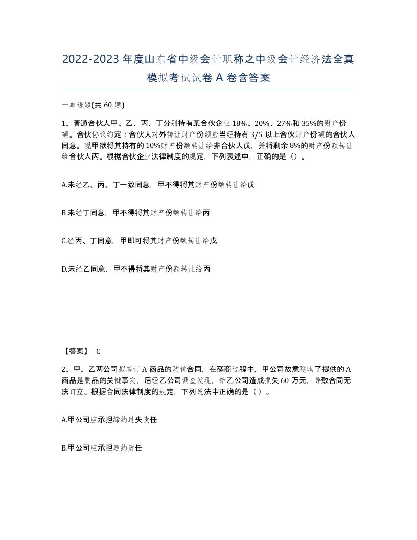 2022-2023年度山东省中级会计职称之中级会计经济法全真模拟考试试卷A卷含答案