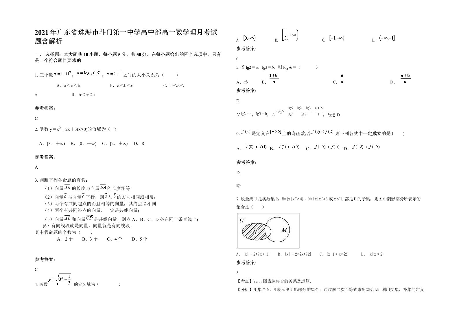 2021年广东省珠海市斗门第一中学高中部高一数学理月考试题含解析