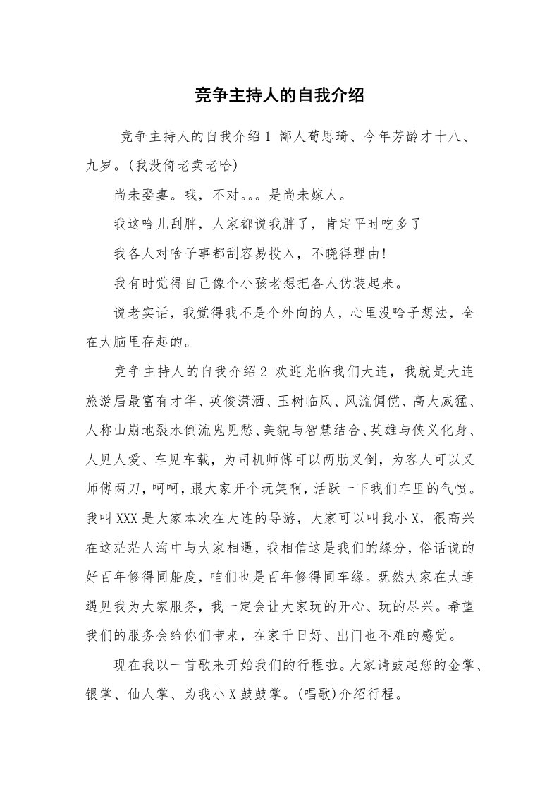 求职离职_自我介绍_竞争主持人的自我介绍