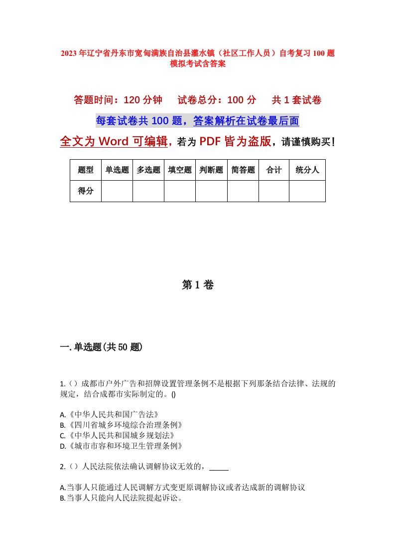 2023年辽宁省丹东市宽甸满族自治县灌水镇社区工作人员自考复习100题模拟考试含答案