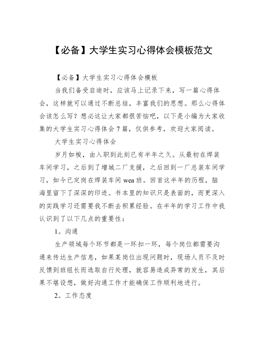 【必备】大学生实习心得体会模板范文