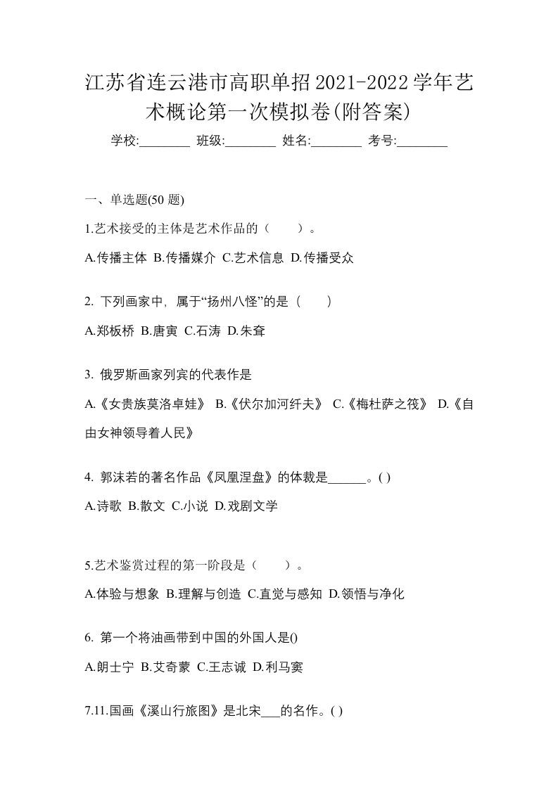 江苏省连云港市高职单招2021-2022学年艺术概论第一次模拟卷附答案