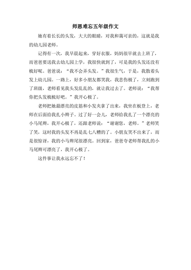 师恩难忘五年级作文