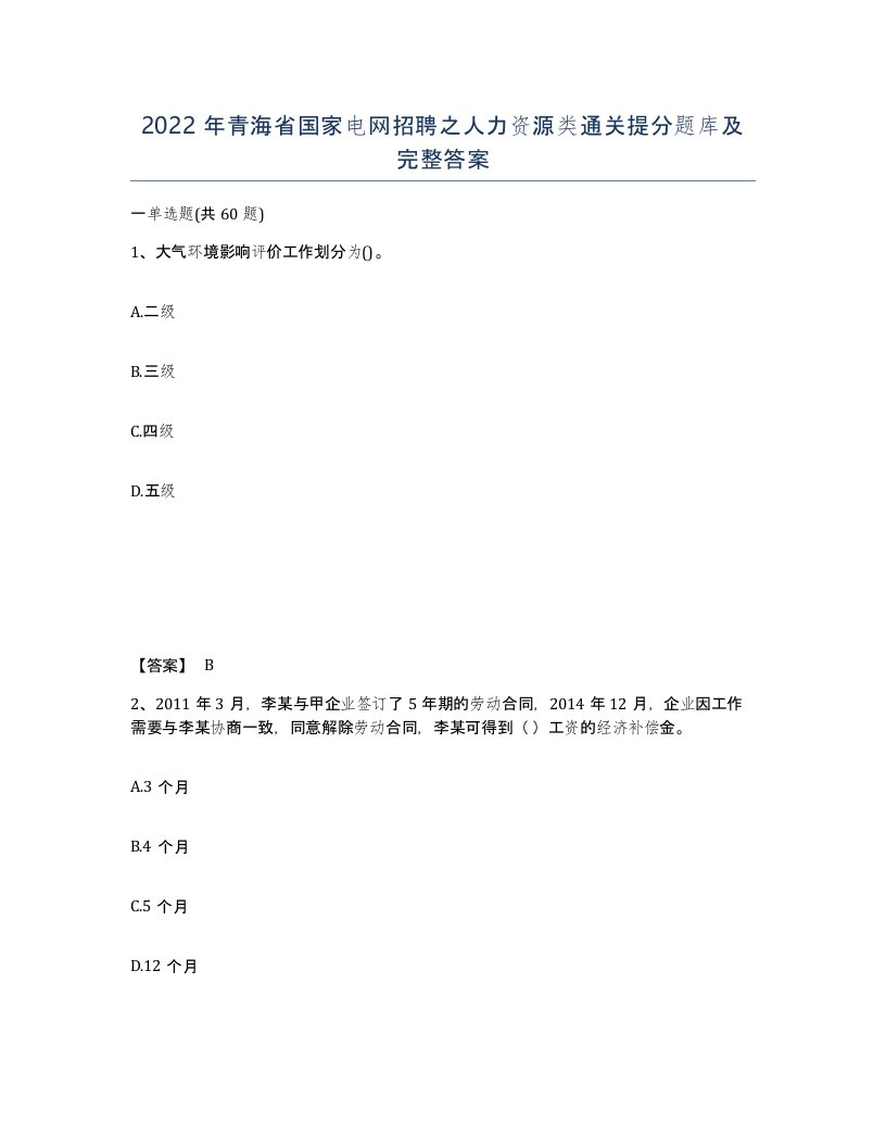 2022年青海省国家电网招聘之人力资源类通关提分题库及完整答案