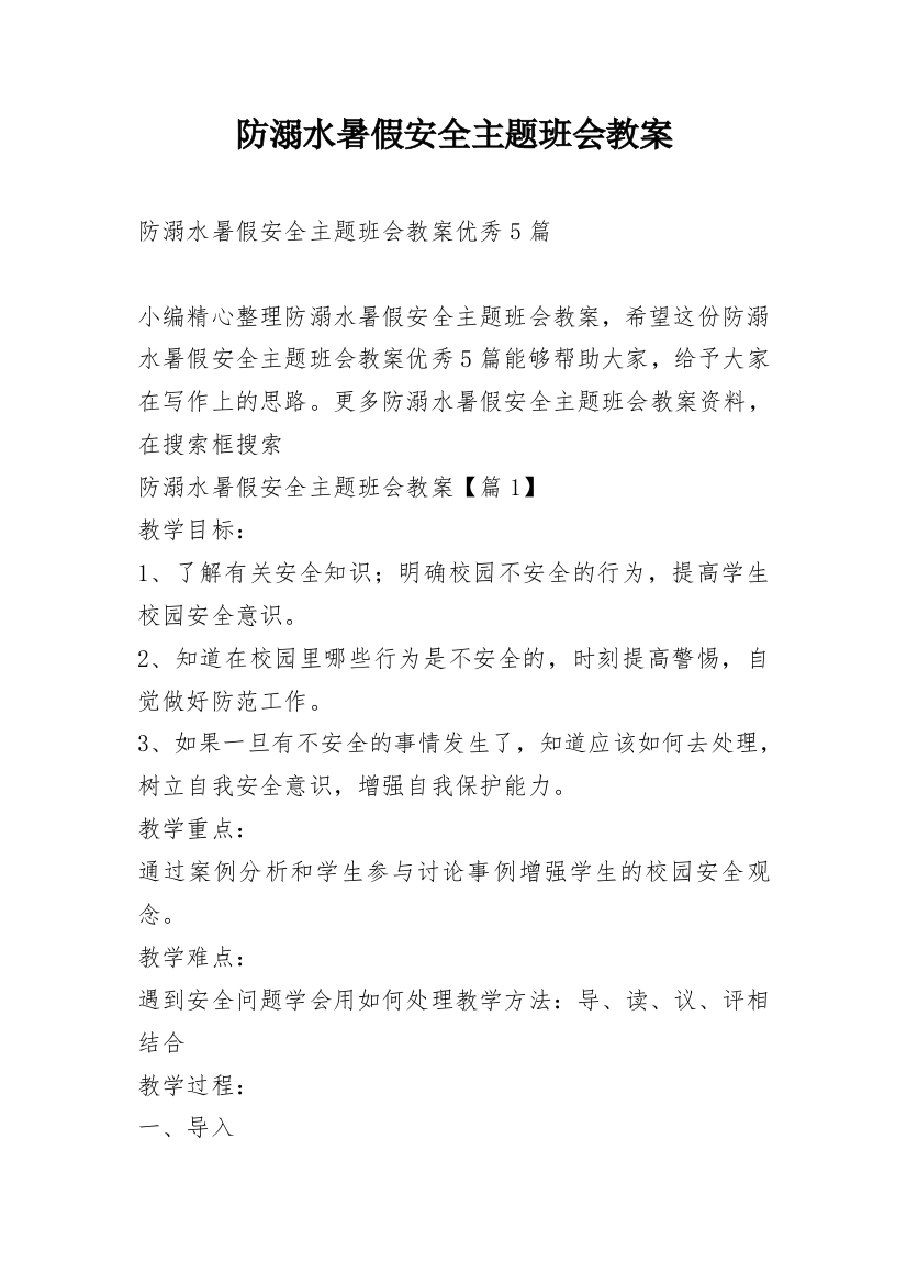 防溺水暑假安全主题班会教案