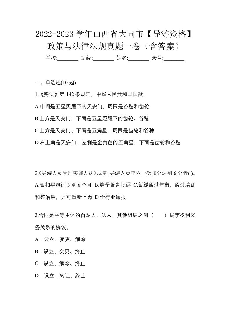 2022-2023学年山西省大同市导游资格政策与法律法规真题一卷含答案