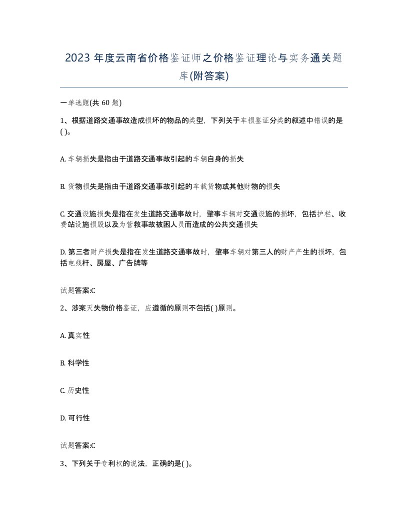 2023年度云南省价格鉴证师之价格鉴证理论与实务通关题库附答案