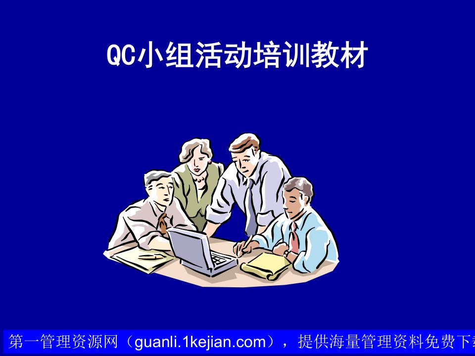 QC小组活动基础知识培训课件114页aba0505QC小组活动培训教材讲义资料