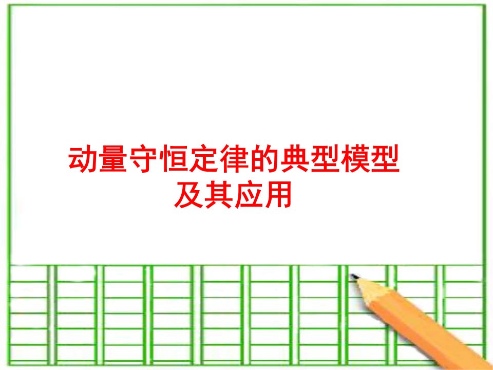 动量守恒定律的典型模型及其应用教学课件